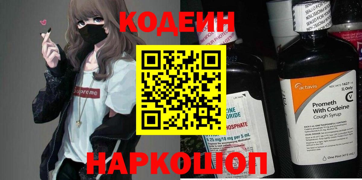 Кодеин напиток Lean (лин)  Кодеин Purple Drank  Кумертау  Вход с VPN 